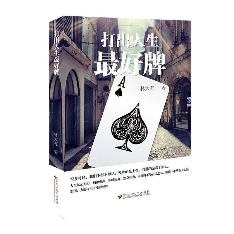 RT正版 打出人生好牌9787550024328 林大有百花洲文艺出版社励志与成功书籍,书籍/杂志/报纸,哲学知识读物,淘宝优惠券,粉丝福利购,淘宝优惠卷