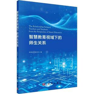 RT正版 智慧教育视域下的师生关系9787030756893 林德全科学出版社中小学教辅书籍