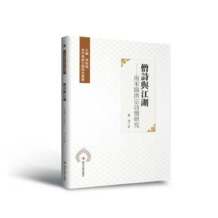 RT正版 僧诗与江湖:南宋临济宗诗僧研究9787569037562 张硕四川大学出版社文化书籍
