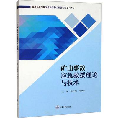 RT正版 矿山事故应急救援理论与技术9787568945721 韦善阳重庆大学出版社工业技术书籍