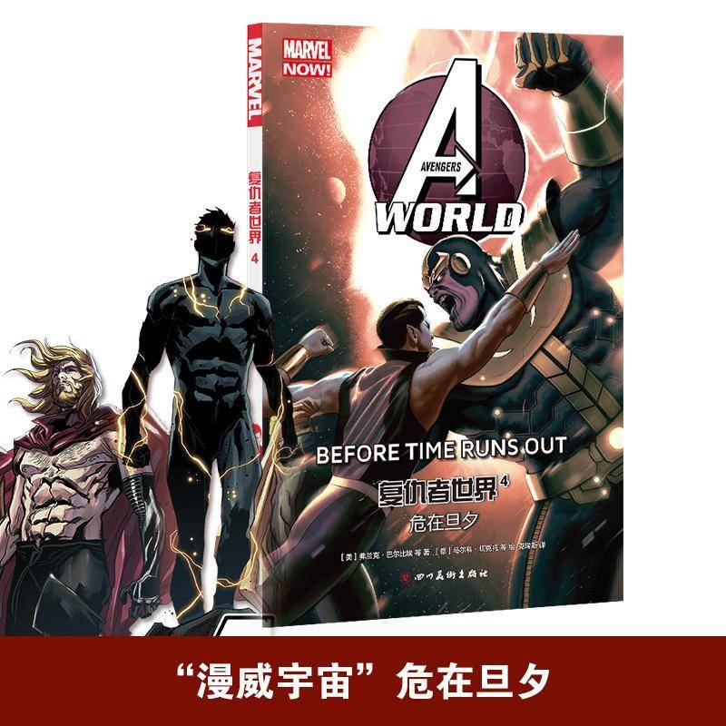 RT正版 复仇者世界:4:4:危在旦夕:Before time runs out9787541092480 弗兰克·巴尔比埃等四川社动漫与绘本书籍