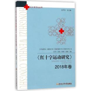 池子华合肥工业大学出版 2018年卷9787565038389 社生活休闲书籍 红十字运动研究 RT正版