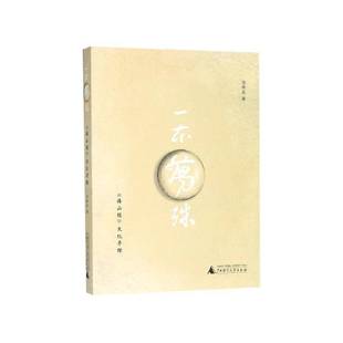 汪晓云广西师范大学出版 RT正版 文化寻踪9787559818515 海山经 社旅游地图书籍 一本万殊：