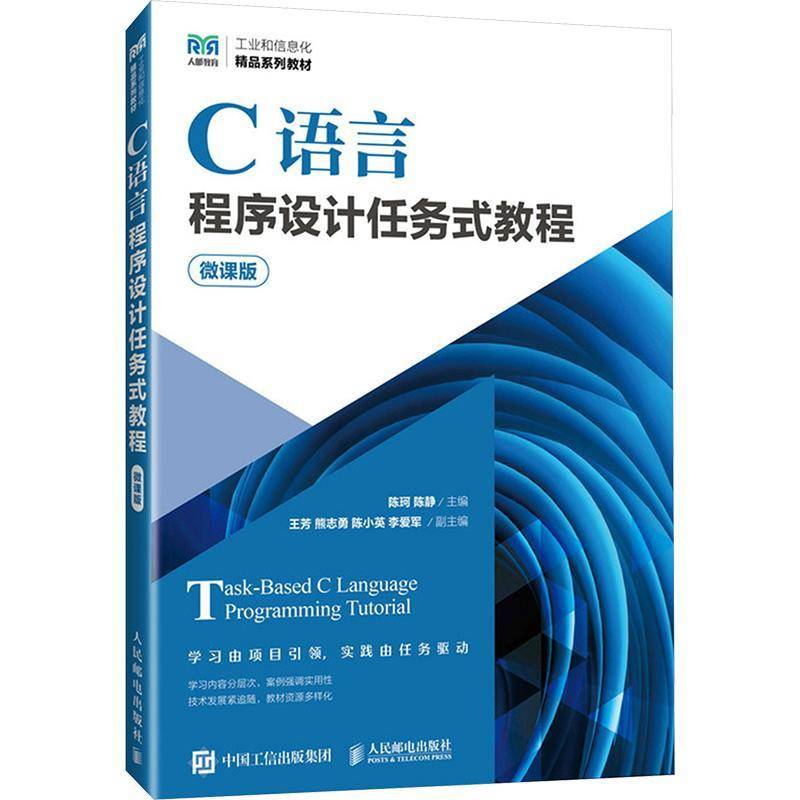 RT正版 C语言程序设计任务式教程（微课版）9787115637277 陈珂人民邮电出版社计算机与网络书籍