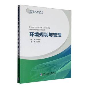 社图书书籍 李立欣哈尔滨工业大学出版 RT正版 环境规划与管理9787576722253