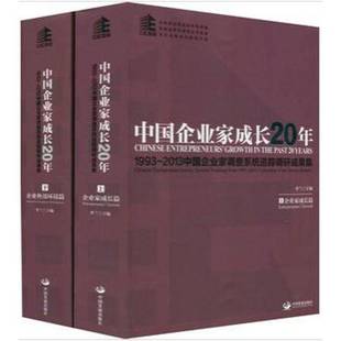 2013中国企业家调查系统追踪调研成果集 1993 Chinese ent9787517700425 社管理书籍 RT正版 李兰中国发展出版 中国企业家成长20年