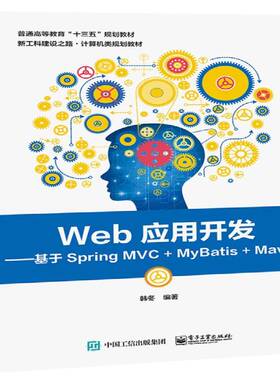 RT正常发货 Web应用开发:基于Spring MVC+MyBatis+Maven9787121348914 韩冬电子工业出版社计算机与网络书籍