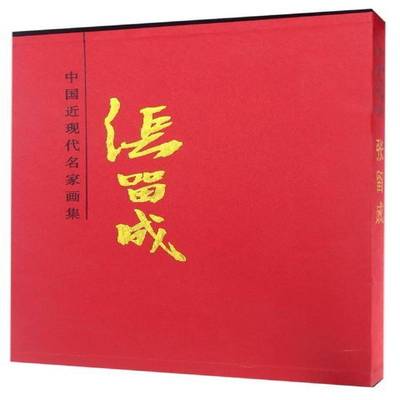 RT正版 中国现代名家画集:张留成9787530574652 张留成绘天津人民社艺术书籍