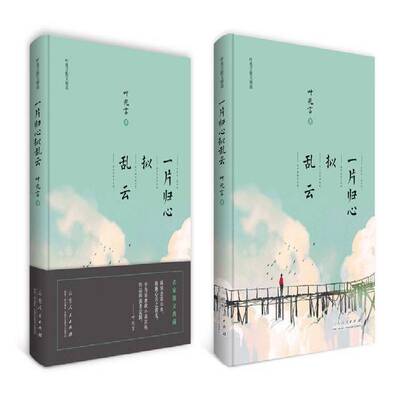 RT现货速发 一片归心拟乱云9787209113670 叶兆言山东人民出版社文学书籍