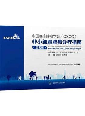 RT正版 中国临床学会(CSCO)非小细胞肺癌诊疗指南:患者版:patient version9787565934544 孙建国北京大学医学出版社图书书籍