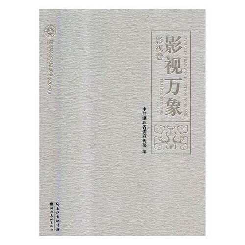 RT现货速发 影视万象:影视卷:Film andvision volume9787539471518 中共湖北湖北社文学书籍