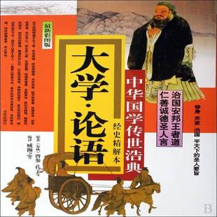 曾参京华出版 经史精解本9787807246855 社哲学宗教书籍 大学·论语 RT正版