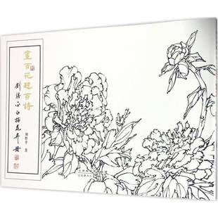 RT正版 画百花题百诗：刘胜白描花卉册9787530577073 刘胜天津人民社艺术书籍