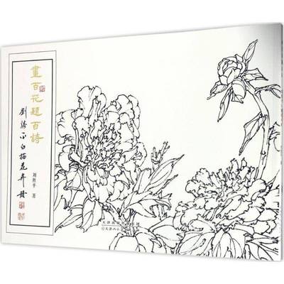 RT正版 画百花题百诗：刘胜白描花卉册9787530577073 刘胜天津人民社艺术书籍