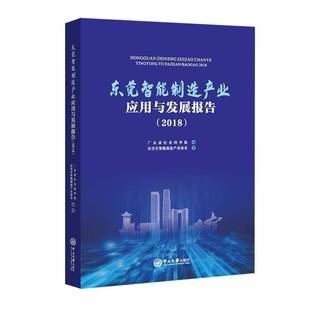 广东省社会科学院东莞市智能制造中山大学出版 RT正版 9787306067050 2018 社经济书籍 东莞智能制造产业应用与发展报告