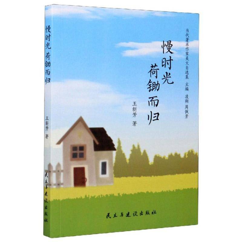 RT正版 慢时光荷锄而归/当代作家美文自选集9787513930581 王新芳民主与建设出版社文学书籍