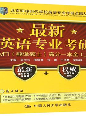 RT正版 新英语专业考研MTI（翻译硕士）高分一本全9787300219264 吴中东中国人民大学出版社考试书籍