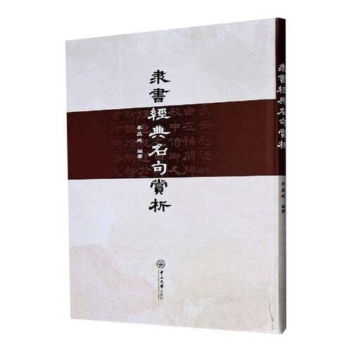 RT现货速发 隶书经典名句赏析9787306069771 李品纯中山大学出版社艺术书籍