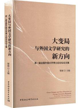 RT正版 大变局与外国文学研究的新方向:一届全国外国文学博士后论坛论文集:procee9787522753782 梁展中国社会科学出版社图书书籍