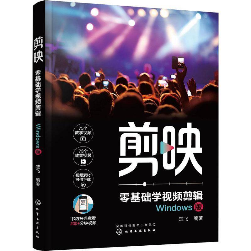 RT正版 剪映：零基础学剪辑（Windows版）9787122402158 楚飞化学工业出版社计算机与网络书籍