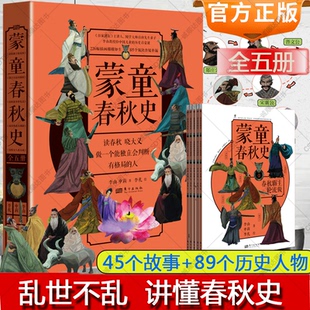 蒙童春秋史全5册 中国历史绘本秦齐楚晋宋图文趣味故事探索培养独立人格人物事迹战役军事外交文明发展中华文化英雄书籍彩绘儿童版
