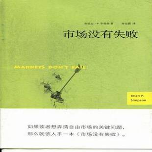 RT正常发货 市场没有失败9787511714701 布里安·辛普森中央编译出版社经济书籍
