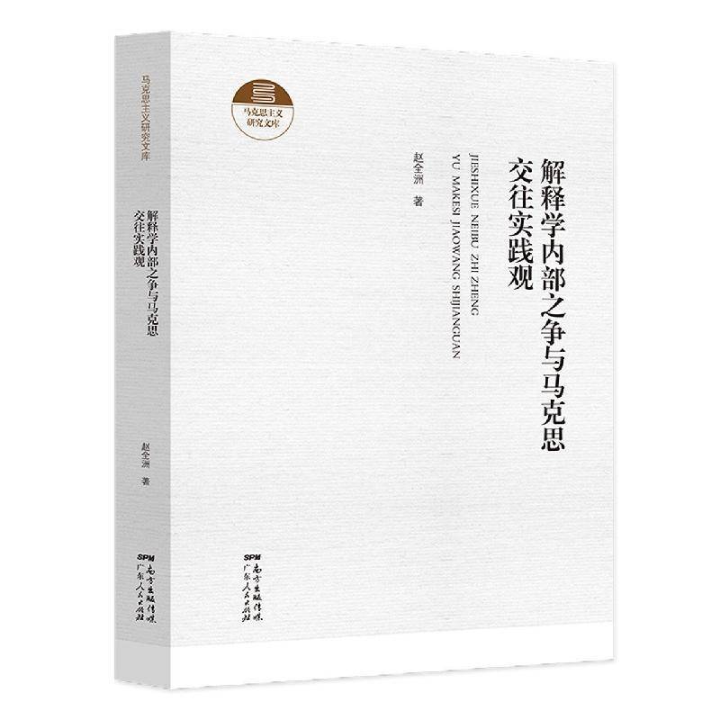 RT正版 解释学内部之争与马克思交往实践观(精)/马克思主义研究文库9787218149554 赵全洲广东人民出版社哲学宗教书籍