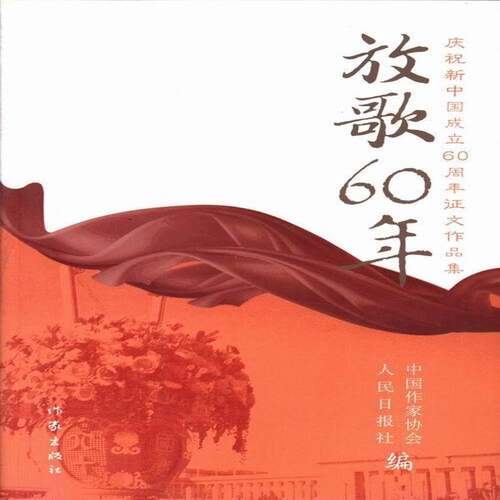 RT现货速发 放歌60年:庆祝新中国成立60周年征文作品集9787506352338 中国作家协会作家出版社文学书籍