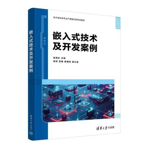 RT正版 嵌入式技术及开发案例9787302685524 陈明忠清华大学出版社计算机与网络书籍