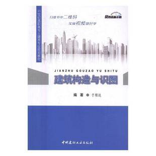 RT正版 建筑构造与识图9787516015148 于顺达中国建材工业出版社考试书籍