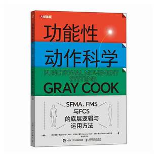 RT正常发货 能性动作科学:SFMA、FMS与FCS的底层逻辑与运用方法9787115636133 格雷·库克人民邮电出版社医药卫生书籍