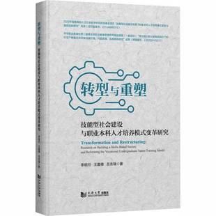 变革研究 research RT正版 李明月同济大学出版 技能型社会建设与职业本科人才培养模式 bu9787576517514 社图书书籍 转型与重塑