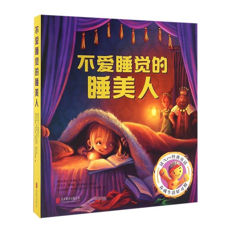 RT正版 新经典文化:不爱睡觉的睡美人（全8册）9787550288638 史蒂夫·斯莫曼文北京联合出版公司儿童读物书籍