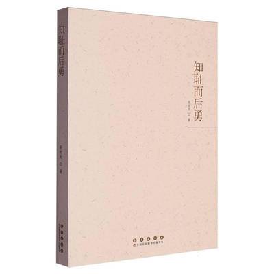 RT正版 知耻而后勇9787544575492 张笑天长春出版社小说书籍