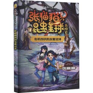 RT正版 危机四伏的虫雾沼泽9787551624039 老猫博士山东友谊出版社儿童读物书籍