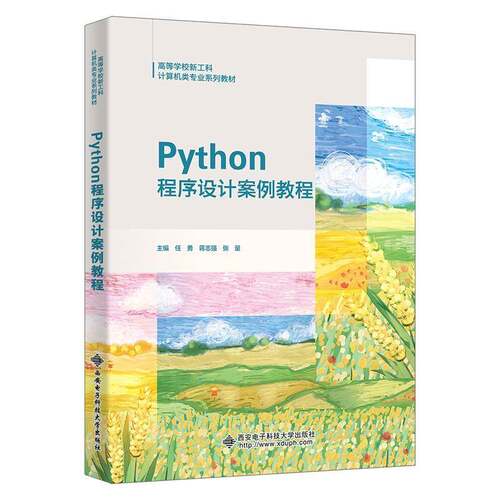 RT现货速发 Python程序设计案例教程9787560676968 任勇西安电子科技大学出版社图书书籍