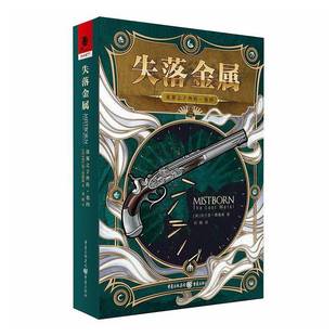 RT正版 迷雾之子外传:卷四:失落金属:The lost metal9787229190002 布兰登·桑德森重庆出版社小说书籍