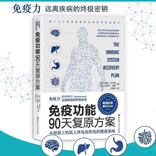 RT现货速发 免疫功能90天案:从根源上构筑人体免疫防线的健康策略9787571406202 苏珊·布卢姆北京科学技术出版社医药卫生书籍