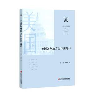 RT正常发货 美国各州地方合作法选译9787552034585 王诚上海社会科学院出版社法律书籍