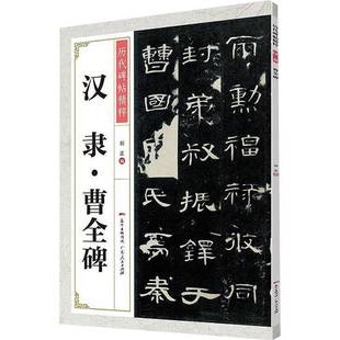 社艺术书籍 刘正广东人民出版 RT正版 汉隶曹全碑9787218140889
