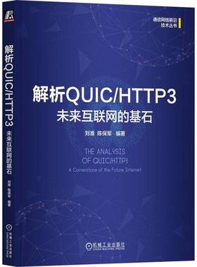 RT正版 解析QUIC/3:未来互联网的基石:a cornerstone of the future inter9787111759287 刘准机械工业出版社计算机与网络书籍