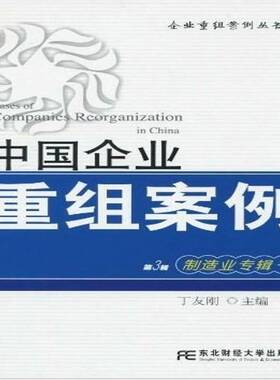 RT正常发货 中国企业重组案例:3辑:下:制造业专辑9787811228694 丁友刚东北财经大学出版社管理书籍