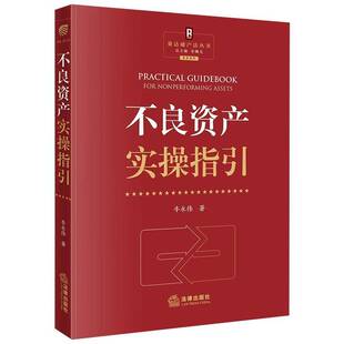 RT正常发货 不良资产实操指引9787519783372 牛永伟法律出版社经济书籍