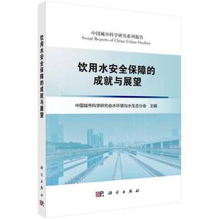 中国城市科学研究会水环境与水生科学出版 成与展望9787030821737 社医药卫生书籍 饮用水保障 RT正版