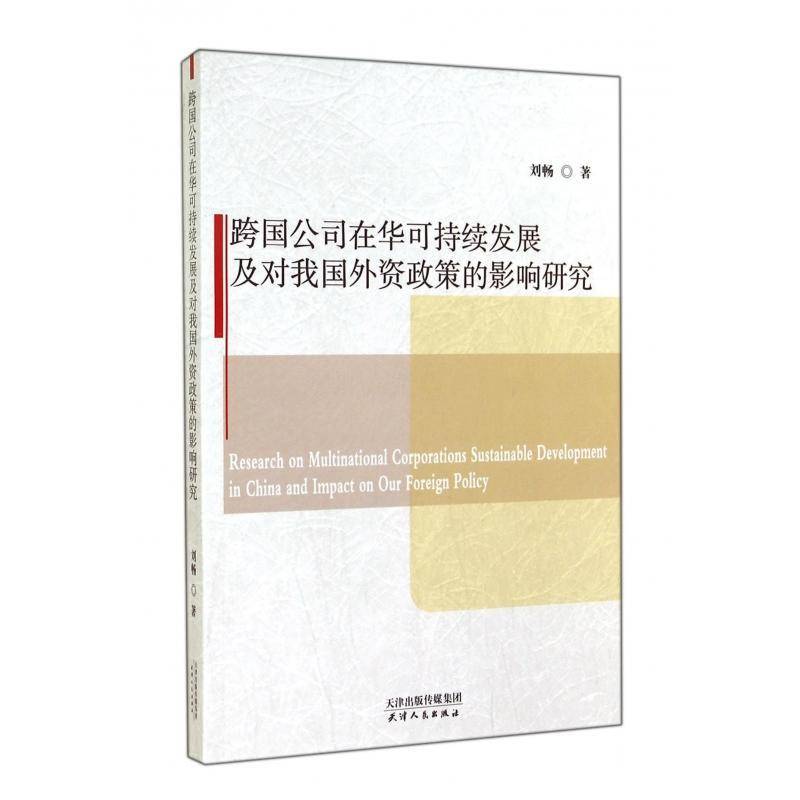 RT现货速发 跨国公司在华可持续发展及对我国外资政策的影响研究9787201088402 刘畅天津人民出版社经济书籍 - 实物图