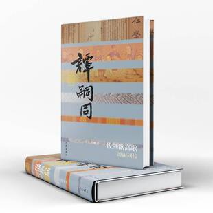 RT现货速发 拔剑欲高歌:谭嗣同传9787521232691 彭晓玲作家出版社图书书籍