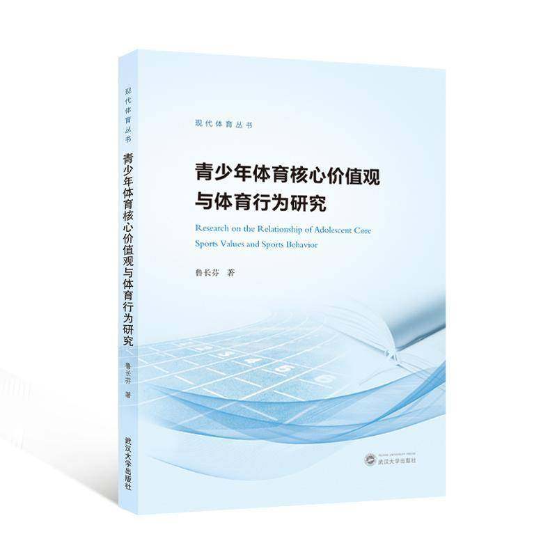 RT正版 青少年体育核心价值观与体育行为研究9787307242982 鲁长芬武汉大学出版社体育书籍,书籍/杂志/报纸,体育运动(新),淘宝优惠券,粉丝福利购,淘宝优惠卷
