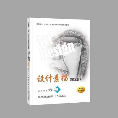 RT正版 设计素描9787569330908 应志红西安交通大学出版社艺术书籍