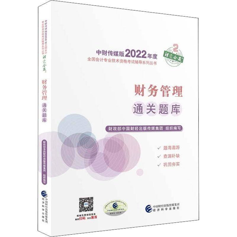 RT正版 财务管理题库/中财传媒版2022年度全国会计专业技术资格9787521833775 中国财经出版传媒集团组织写经济科学出版社管理书籍