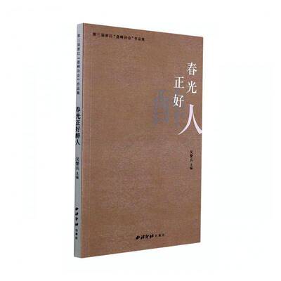 RT现货速发 春光正好醉人：第三届浙江“盘峰诗会”作品集9787550835894 吴警兵西泠印社出版社文学书籍